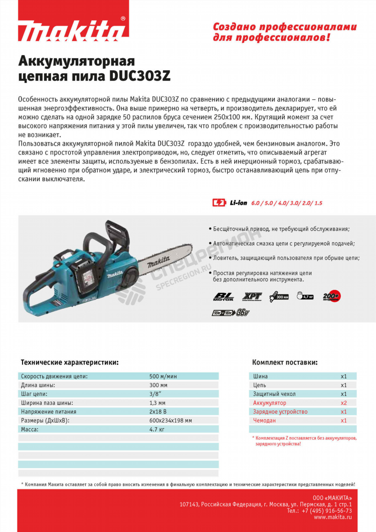 Электропила аккумуляторная цепная makita