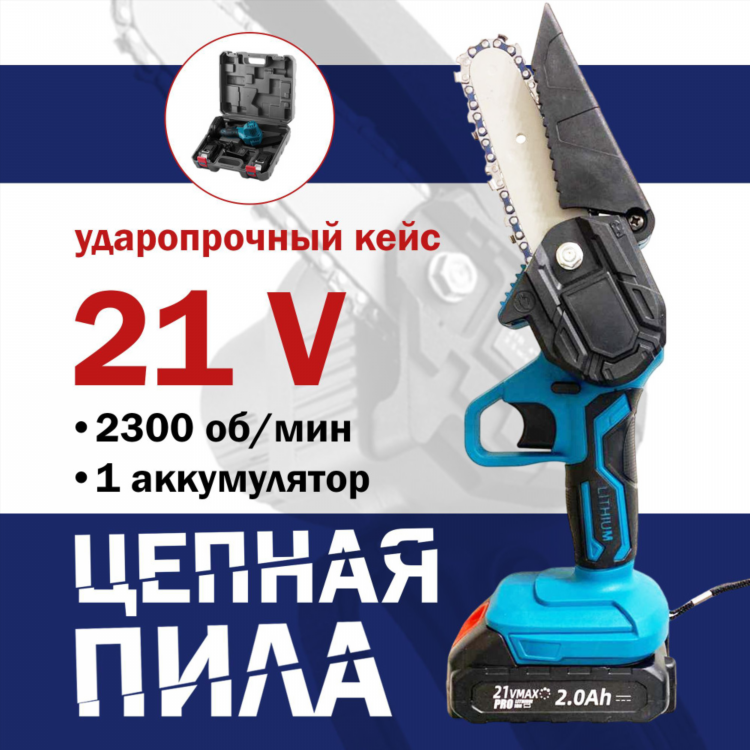 Электропила для обрезки деревьев на аккумуляторе