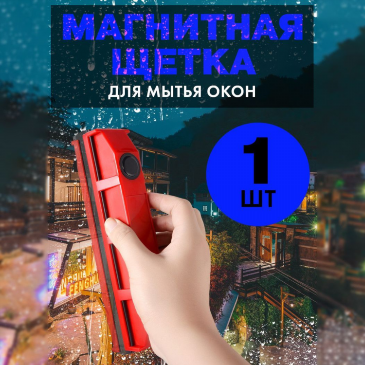Glider магнитная щетка для мытья окон купить
