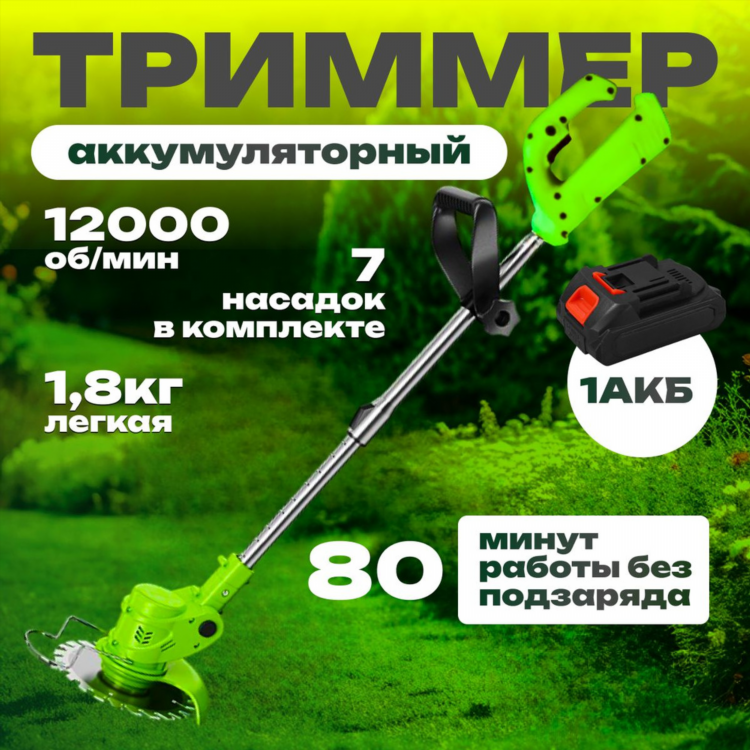 Коса триммер аккумуляторная