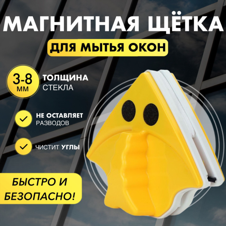 Магнитная щетка для мойки окон
