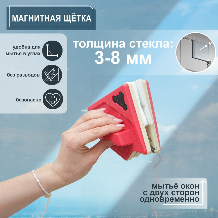 Магнитная щётка для мытья окон для стеклопакетов
