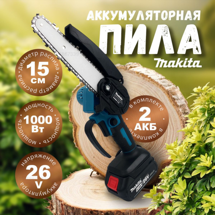 Макита аккумуляторная пила цепная с двумя аккумуляторами