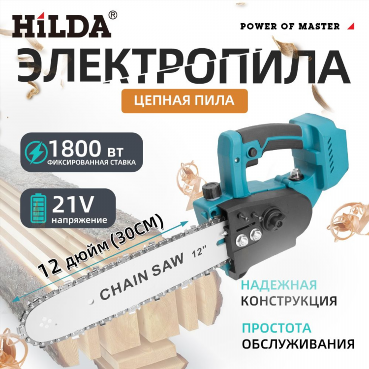 Пила hilda