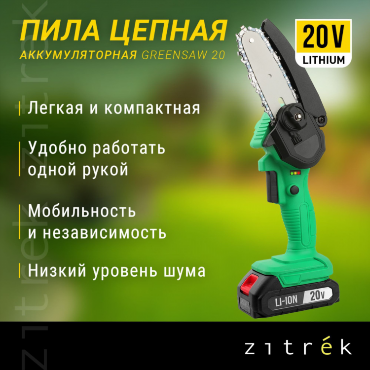 Пила цепная аккумуляторная zitrek greensaw 20