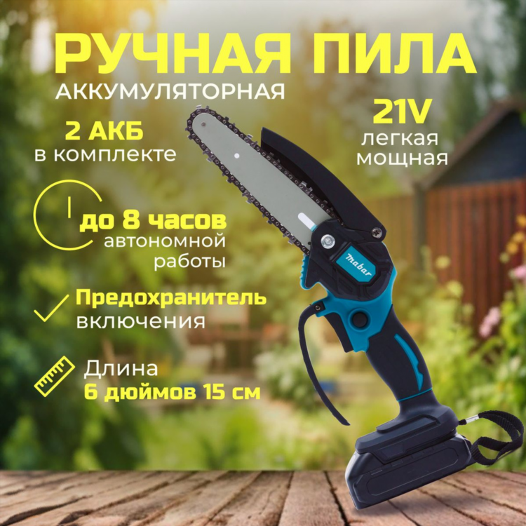 Ручные электропилы аккумуляторные