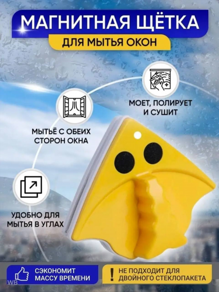 Щетка на магнитах для мытья окон с двух сторон