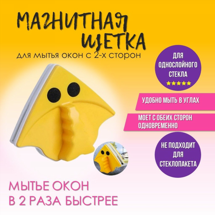 Стекломойка магнитная для окон