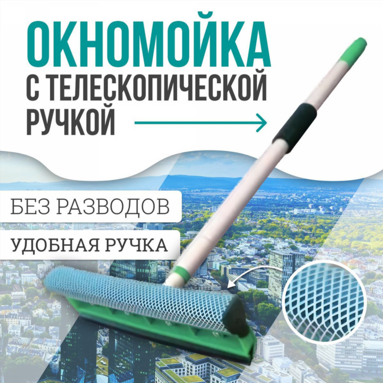 Телескопическая щетка для окон